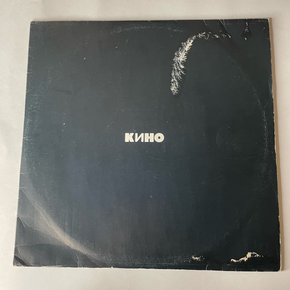 Винтажная виниловая пластинка LP Кино (СССР 1991) Когда Твоя Девушка Больна