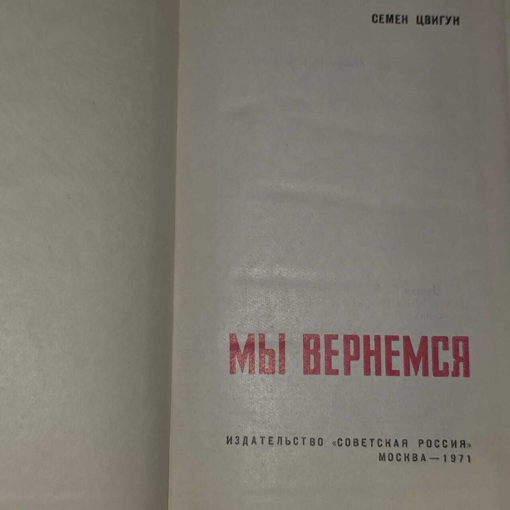 Мы вернемся. Цвигун Семен Кузьмич