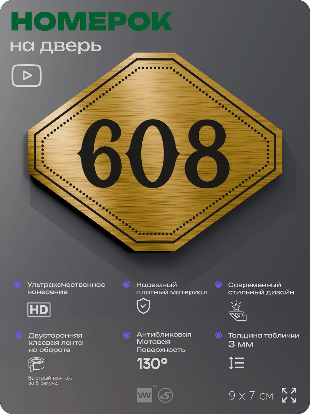 Номерок на дверь квартиры 608, для кабинета, офиса, шильдик 9 х 7 см, золотистый, Айдентика Технолоджи