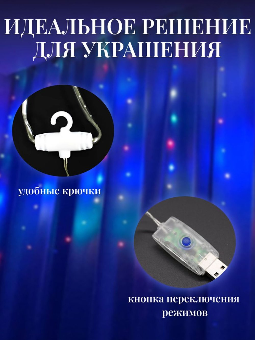 Гирлянда штора 3*2м USB+пульт на крючках (0031-xD21)