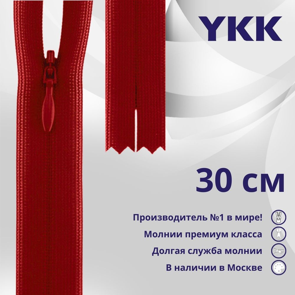 Молния потайная (скрытая) YKK Т3 (3 мм) 1 зам., н/раз., 30 см, цв. 519 т.красный, уп.10 шт