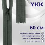 Молния потайная (скрытая) YKK Т3 (3 мм) 1 зам., н/раз., 60 см, цв. 183 т.серый, уп.10 шт
