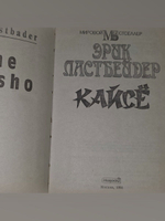 Эрик Ластбадер. Кайсе