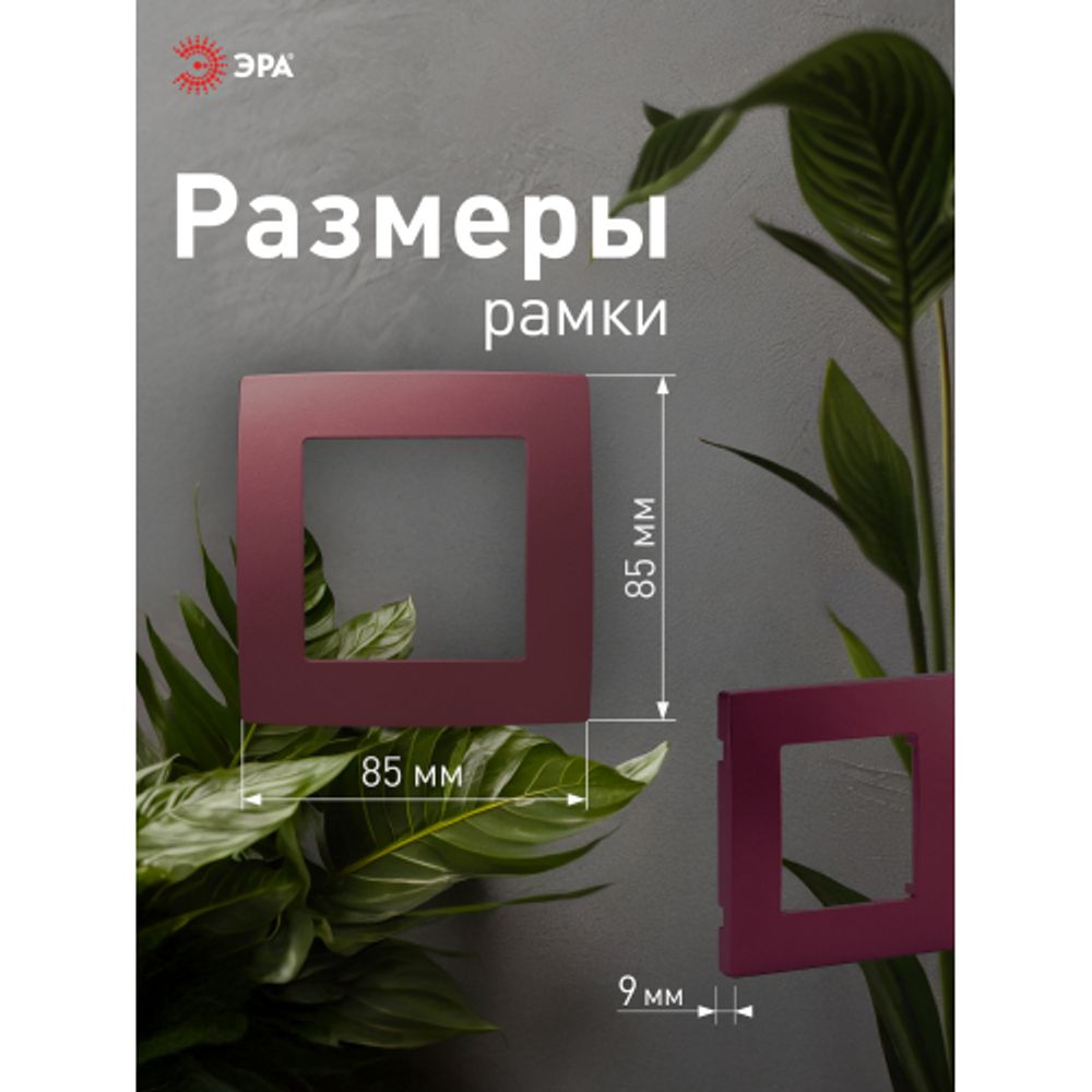 12-5001-25 ЭРА Рамка на 1 пост, Эра12, бордо | Розетки и выключатели