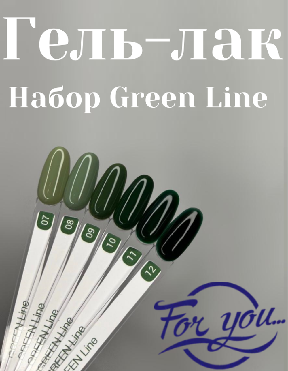 FOR YOU Гель лак набор Green Line из 6 шт