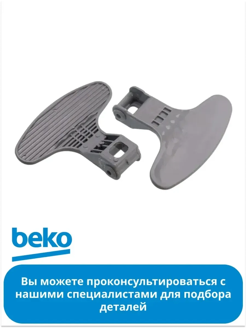 Ручка дверцы люка для стиральной машины Беко, Веко 2821580200 Beko
