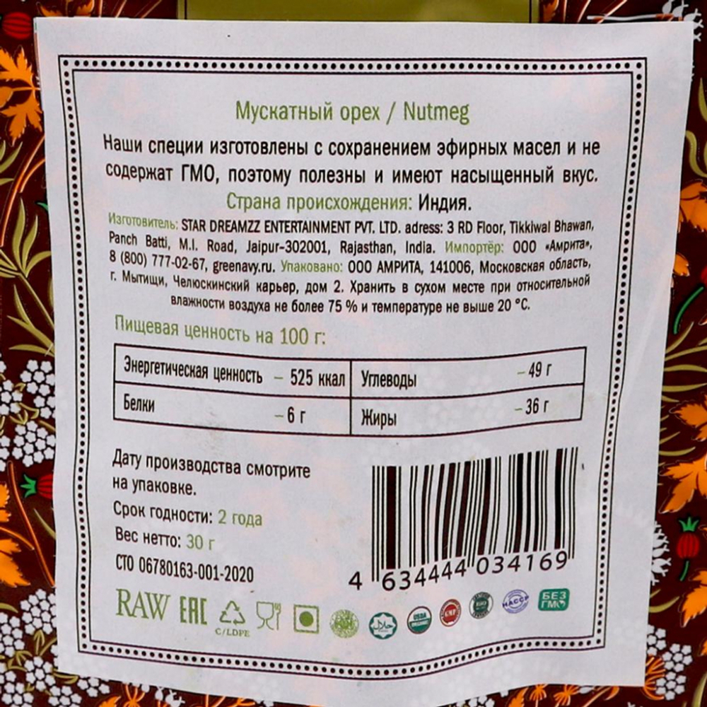 Мускатный орех целый (nutmeg) Золото Индии 30г
