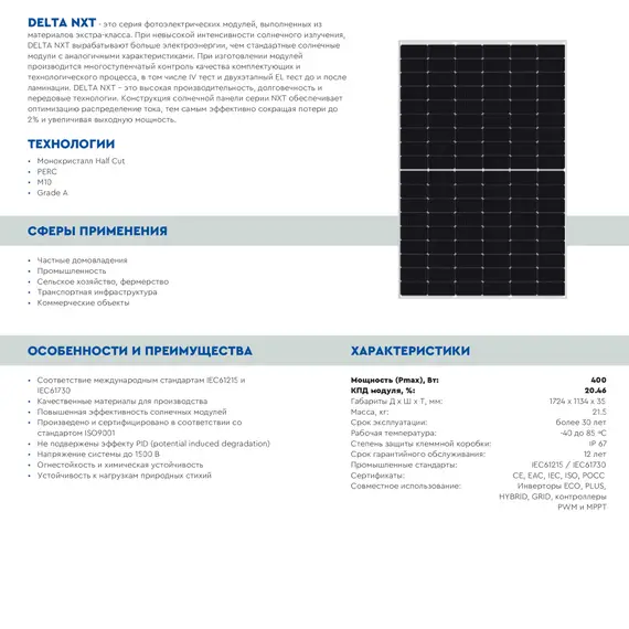 Солнечная батарея DELTA NXT 400-54/2 M10 HC