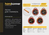 Леска для триммера, d=2.4мм, l=15 м, круч. Квадрат, блистер, Hanskonner — фото 2