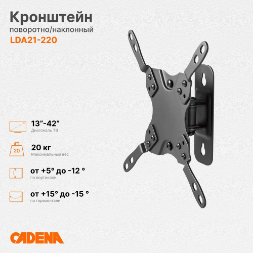 Настенный кронштейн Cadena LDA21-220, для ЖК-телевизоров, наклонно-поворотный, 42", 20кг