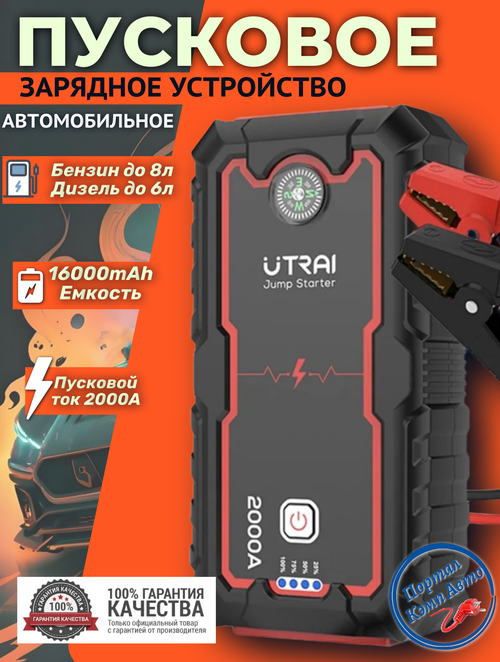 Устройство пусковое портативное бустер 16Ah 2000A в чехле Utrai