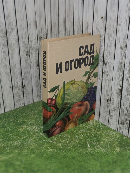 Сад и огород