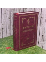 Православный молитвослов