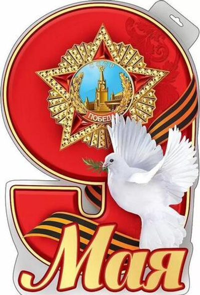 Плакат "9 мая" 0800695 (Праздник)