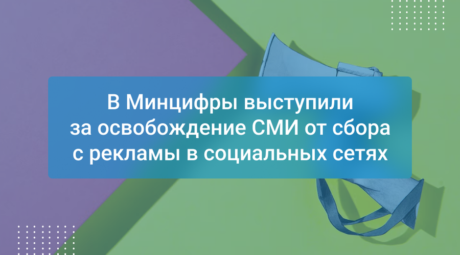 В Минцифры выступили за освобождение СМИ от сбора с рекламы в социальных сетях