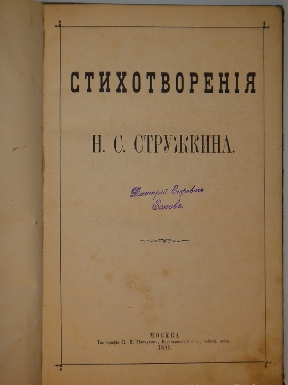 "Стихотворения". Н.С.Стружкин. 1886г.