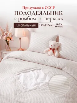 Пододеяльник с вырезом ромб 1,5-сп без молнии 145х215