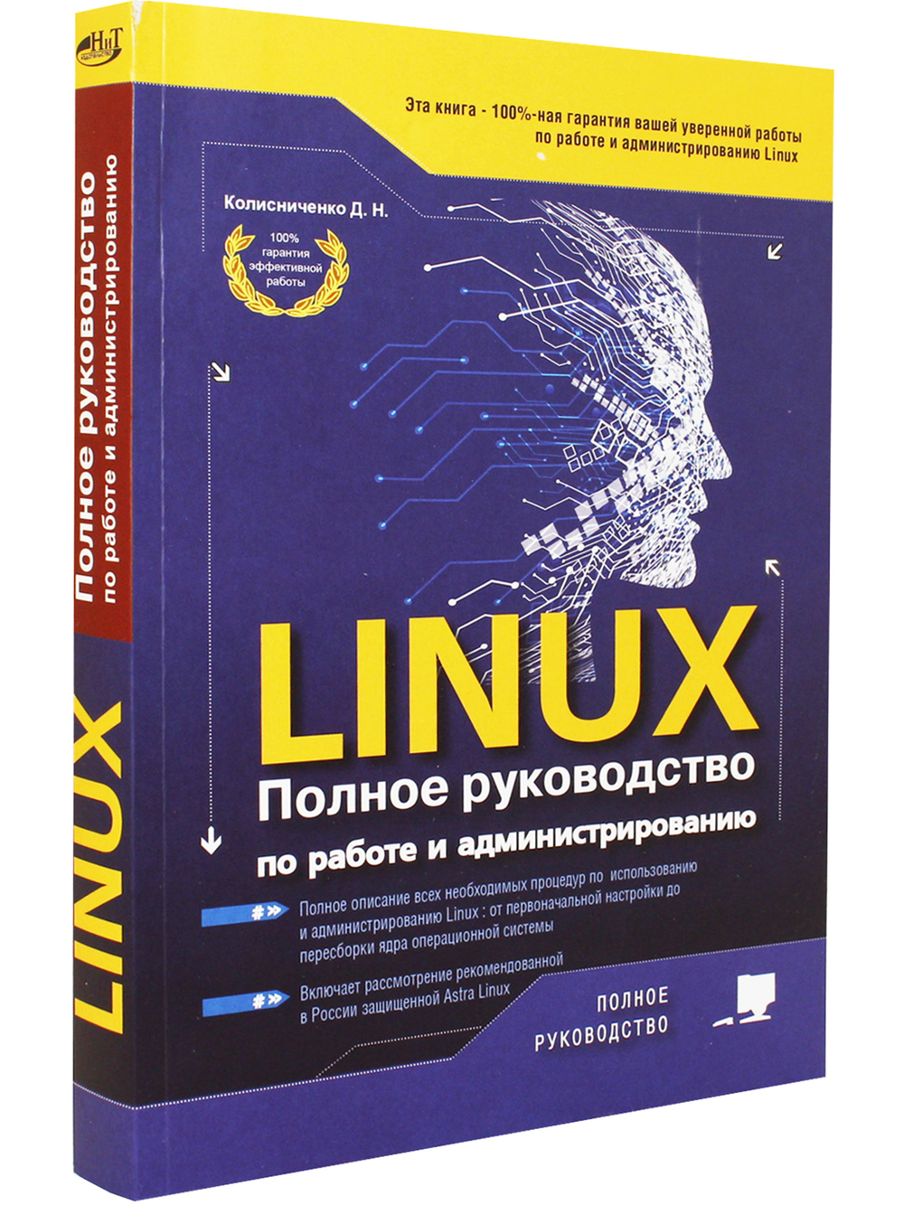 LINUX. Полное руководство по  работе  и  администрированию
