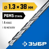 ЗУБР ПРОФ-А, 1.3 х 38 мм, сталь Р6М5, класс А, сверло по металлу, Профессионал (29625-1.3) — фото 2
