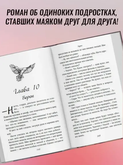 На крыльях любви. Ворон (#1)