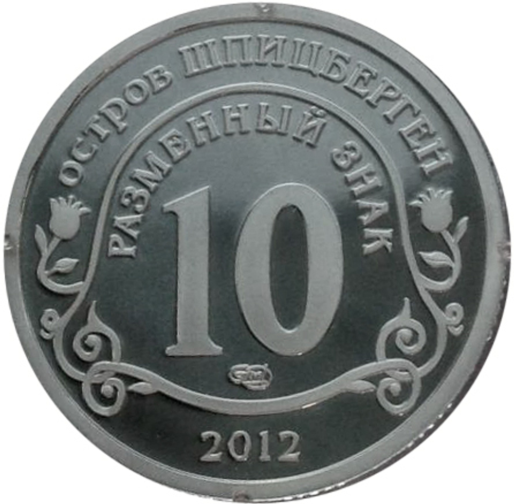 10 разменных знаков, 2012 год. СПМД, Конец света по календарю Майя. Остров Шпицберген. Алюминий