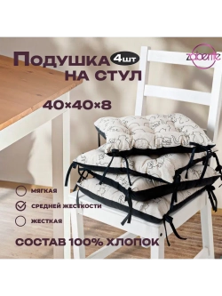 Подушка на стул 4 шт Черная кошка 40х40 / Полулен / подарок