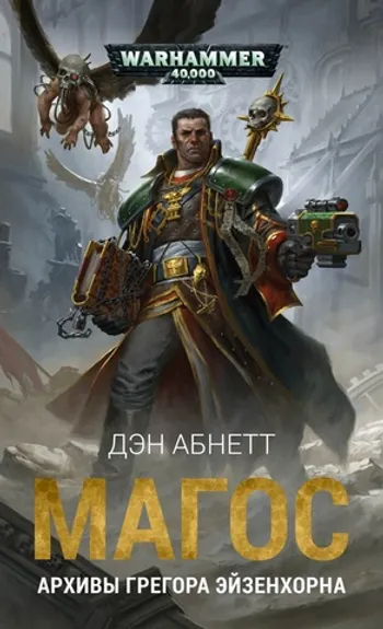 WarHammer 40000. Магос. Архивы Грегора Эйзенхорна