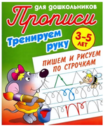Прописи для школьников А5. Тренируем руку. Пишем и рисуем по строчкам 3-5 лет (Букмастер)