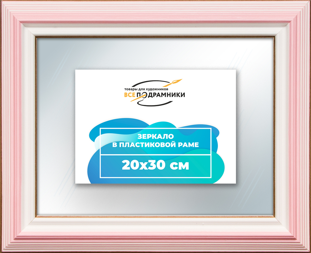 Зеркало настенное в раме 20x30