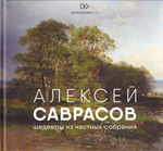 Алексей Саврасов: Шедевры из частных собраний