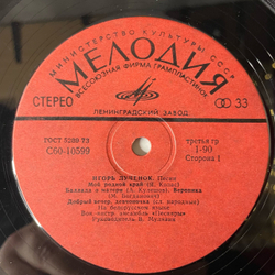 Винтажная виниловая пластинка LP Сборник Игорь Лученок Песни (СССР 1978) (Песняры, Оркестр Белорусского Радио)