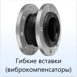 Гибкие вставки (компенсаторы)