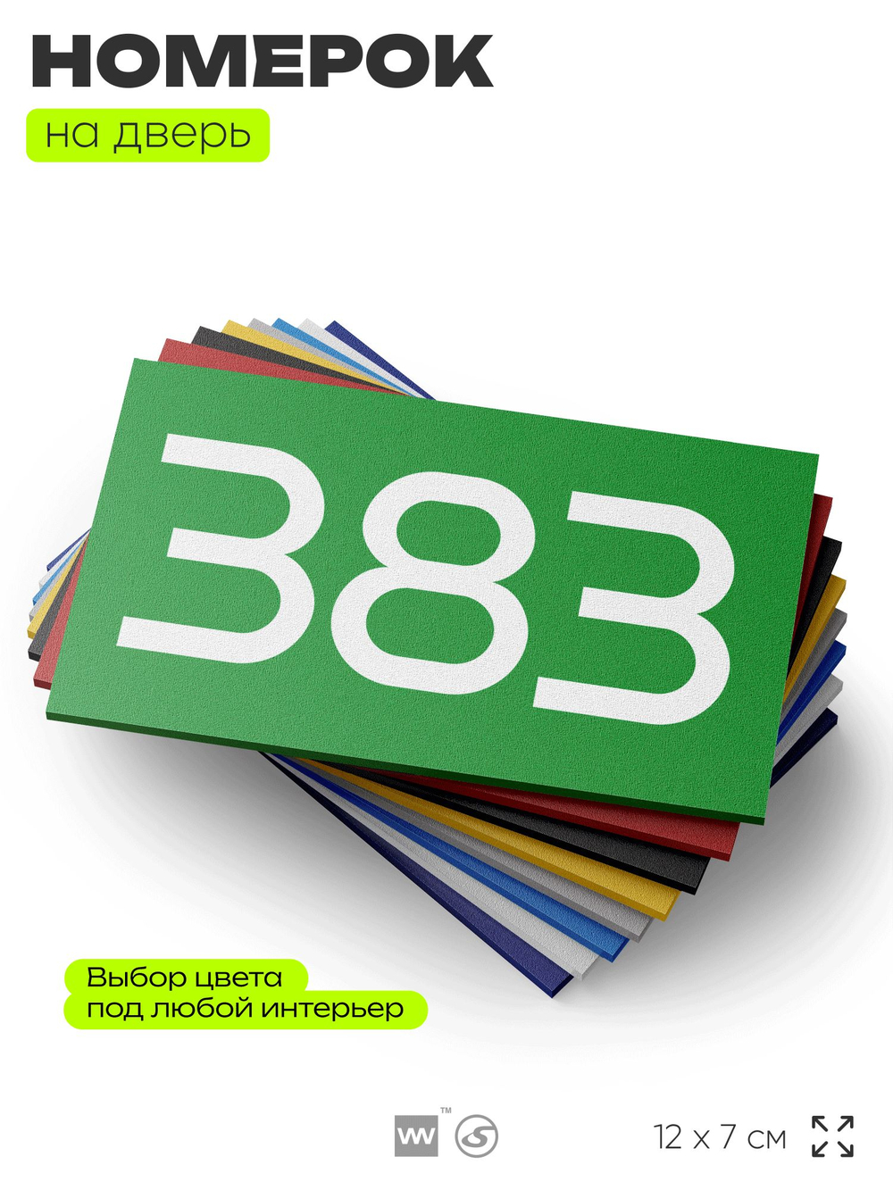 Номер на дверь 383, табличка на дверь для офиса, квартиры, кабинета, аудитории, склада, зеленая 120х70 мм, Айдентика Технолоджи