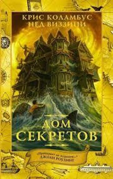 Дом секретов