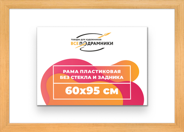 Рама 60x95 для картин и фотографий