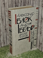 Диалог поэтов о России и революции. Блок Александр Александрович, Белый Андрей