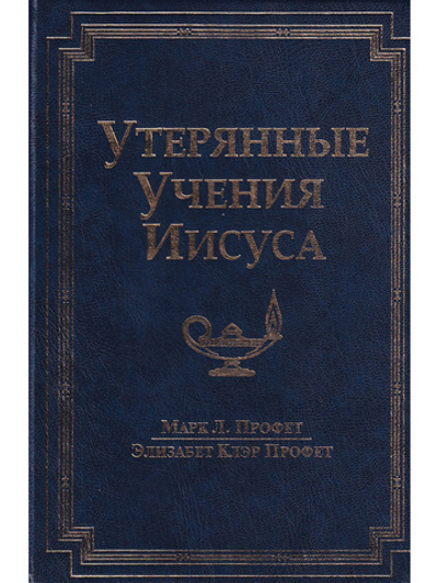 Утерянные учения Иисуса