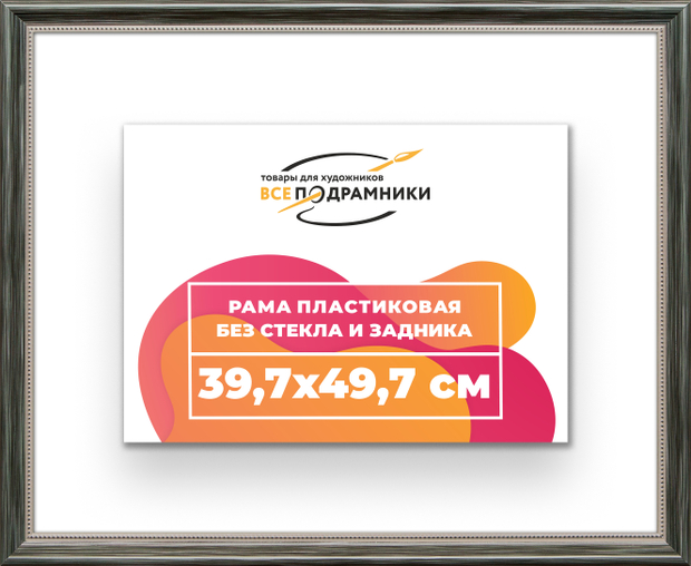 Рама 39,7x49,7 для картин и фотографий