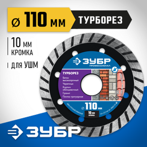 Диск отрезной для УШМ Ø 110х22.2 мм, алмазный, сегментный, ТУРБОРЕЗ Профессионал ЗУБР 36652-110_z02
