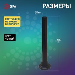 Опора пластиковая ЭРА ОП-0,6 для светильников НТУ черная h600мм | Садово-парковые светильники