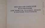 Русско - английский разговорник для туристов, деловых людей и научных работников.