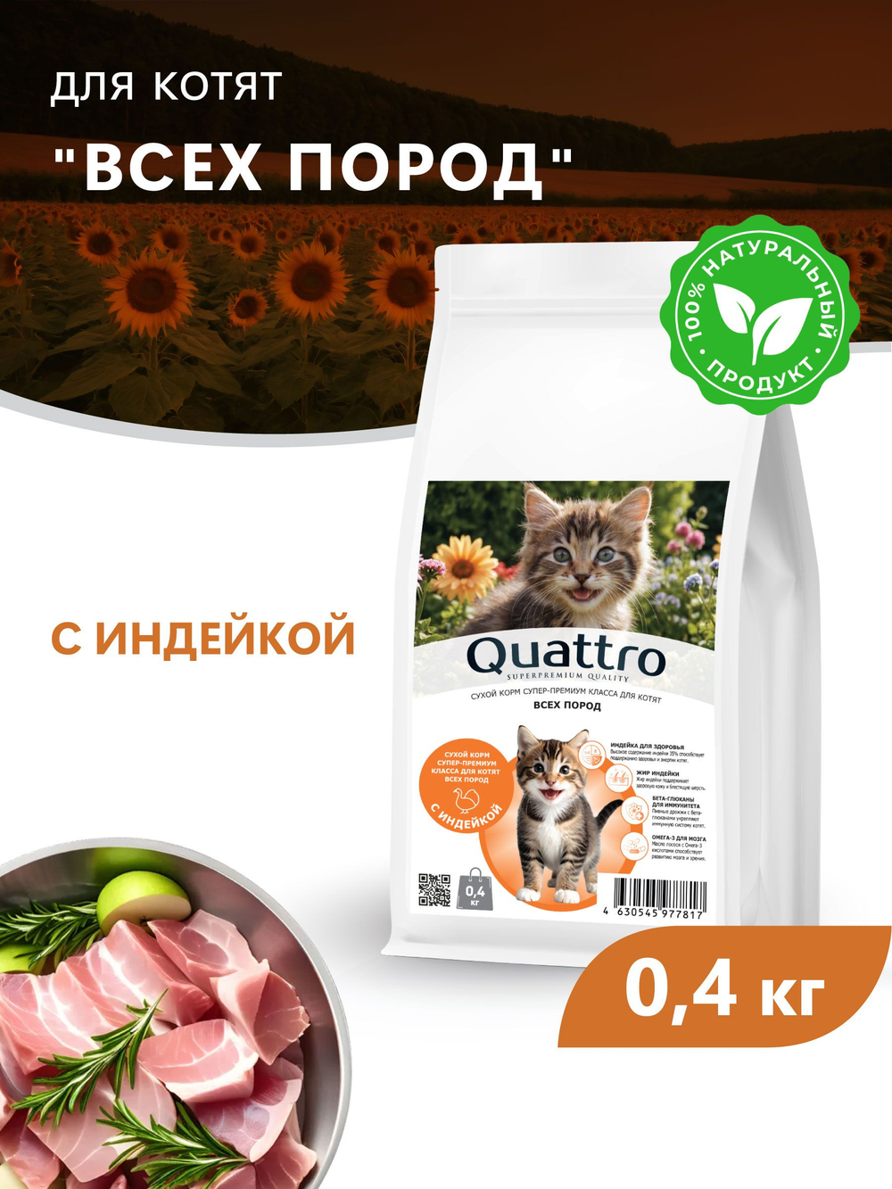 Корм сухой для котят всех пород, с индейкой, 400 гр, QUATTRO
