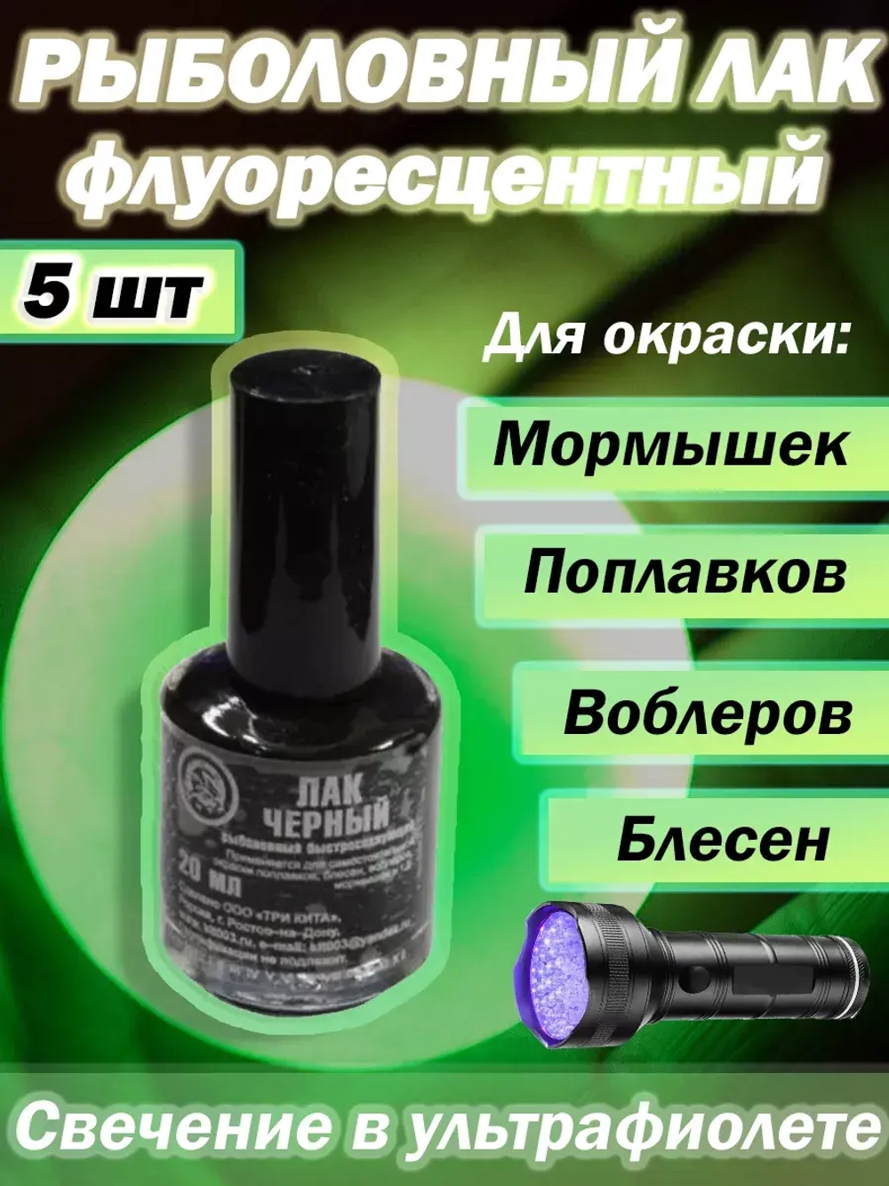 Лак рыболовный Три Кита флуоресцентный