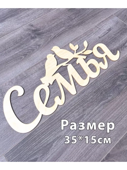Надпись для свадебной фотосессий Семья