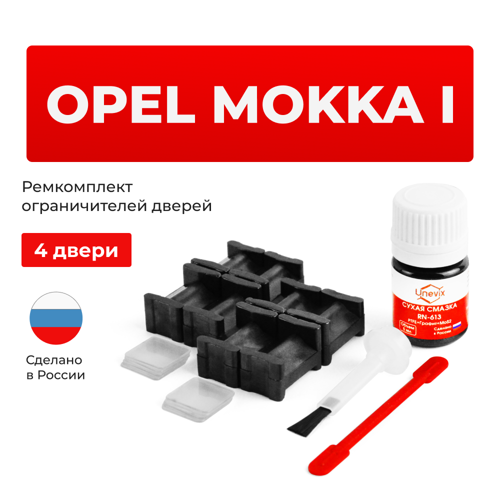 Ремкомплект ограничителей дверей Opel MOKKA (I) (4 двери, тип 46) 2012-2019