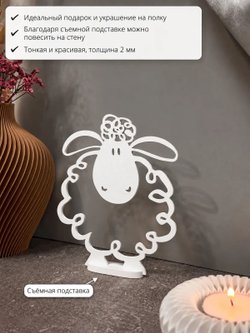 Панно настенное и на полку Овечка 15см (3D029)