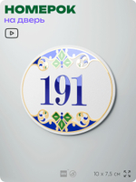 Номер на дверь квартиры 191, для кабинета, офиса, в средиземноморском стиле, шильдик 10 х 7,5 см, белый, Айдентика Технолоджи