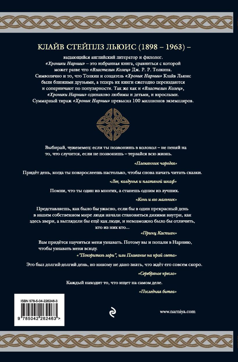 Хроники Нарнии. Семь волшебных повестей