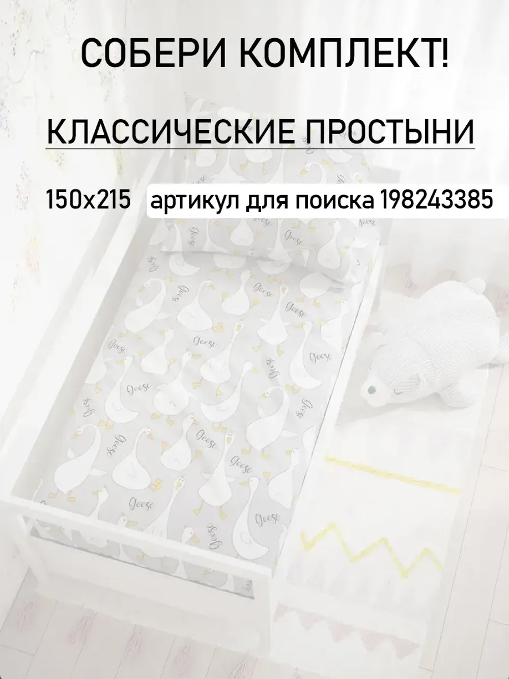 Постельное белье детское поплин Сказка "Гусь обнимусь на сером/Гусь обнимусь (компаньон)"