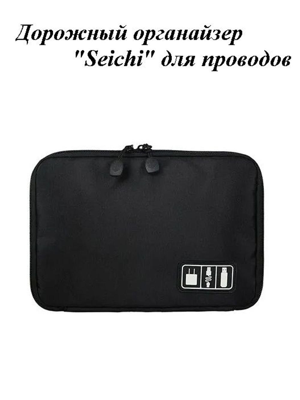 Дорожный органайзер Seichi для проводов синий